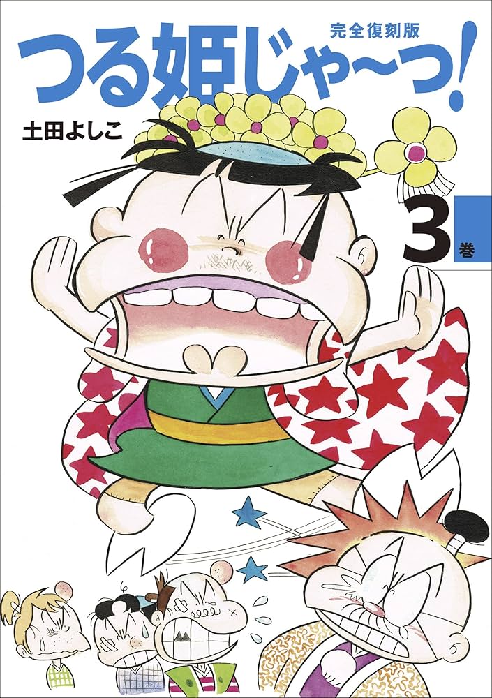 完全復刻版 つる姫じゃ〜っ！ 3 | 土田よしこ | 少女マンガ
